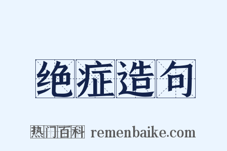 绝症造句是什么意思的图片